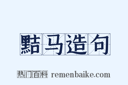 黠马造句是什么意思的图片